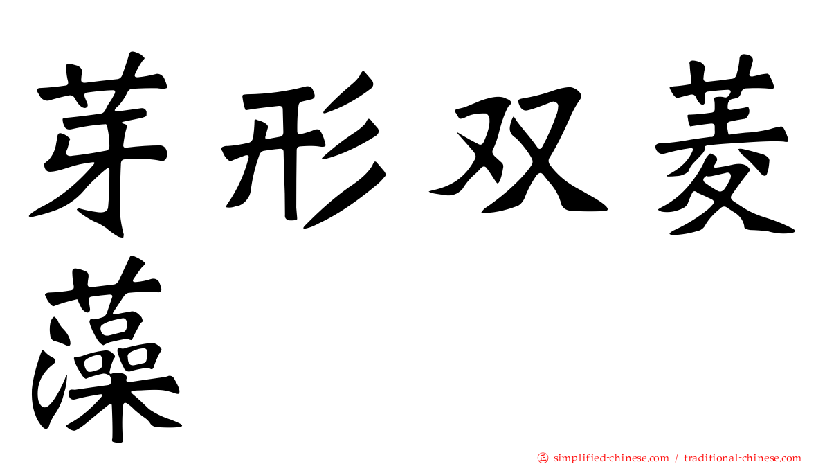 芽形双菱藻