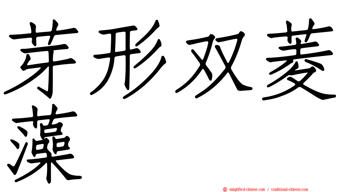 芽形双菱藻
