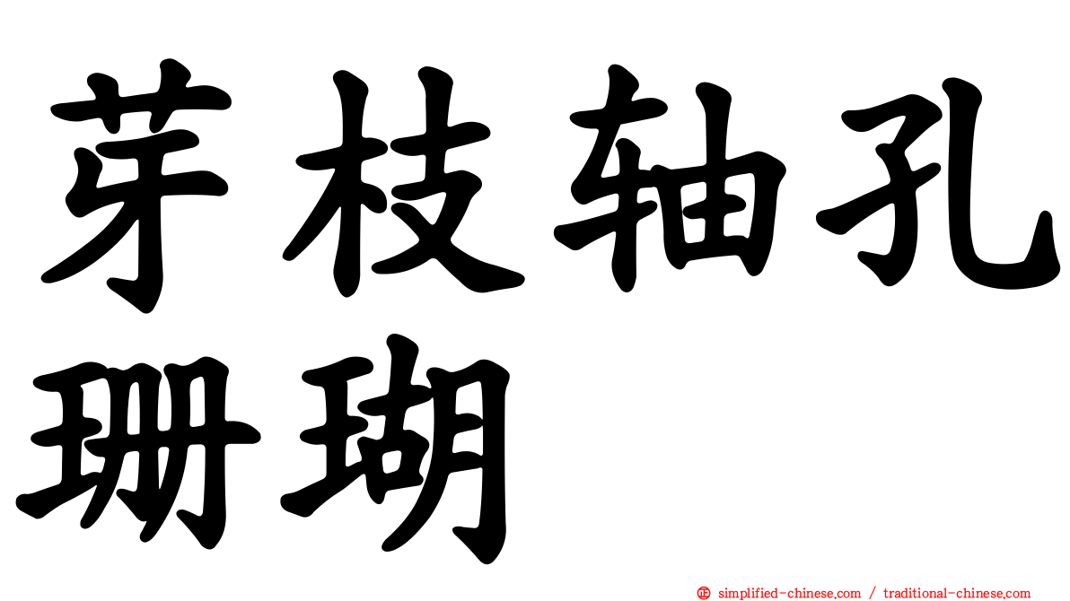 芽枝轴孔珊瑚