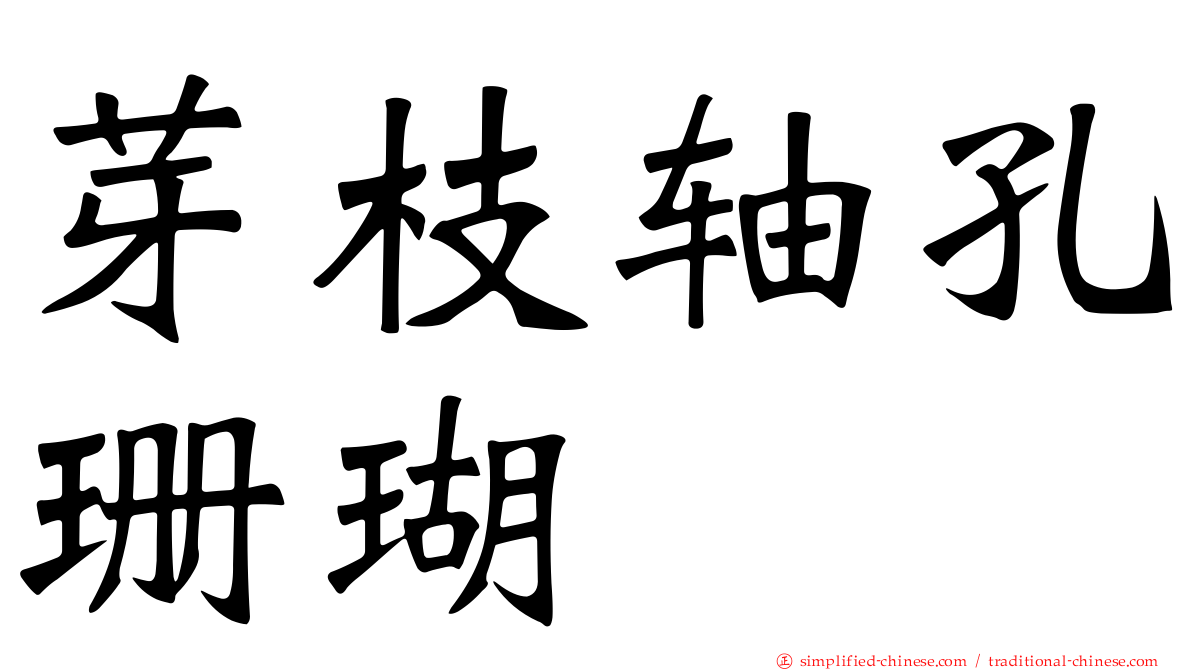 芽枝轴孔珊瑚