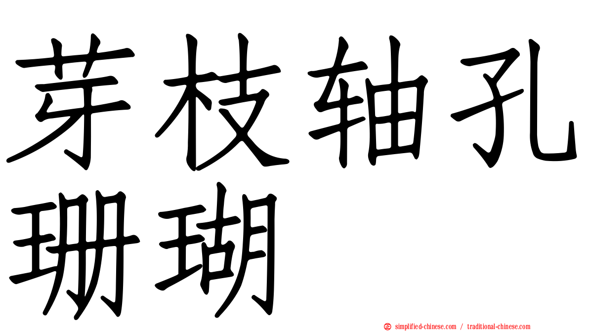 芽枝轴孔珊瑚