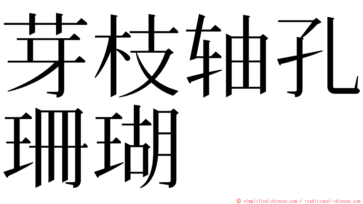 芽枝轴孔珊瑚 ming font