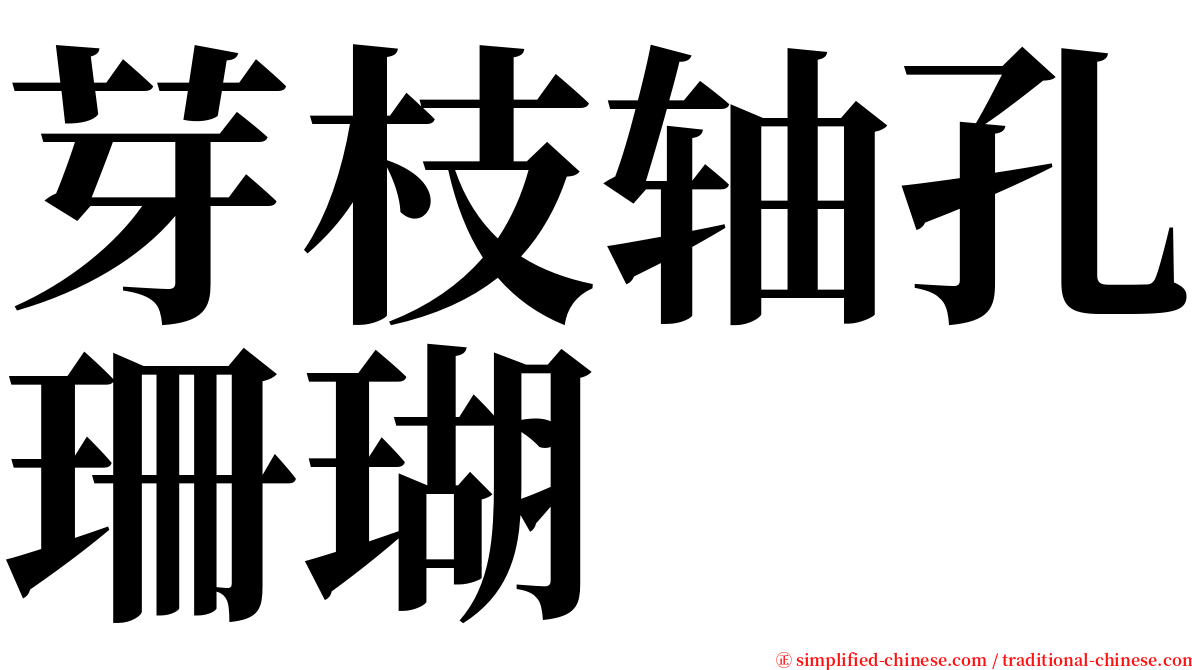 芽枝轴孔珊瑚 serif font