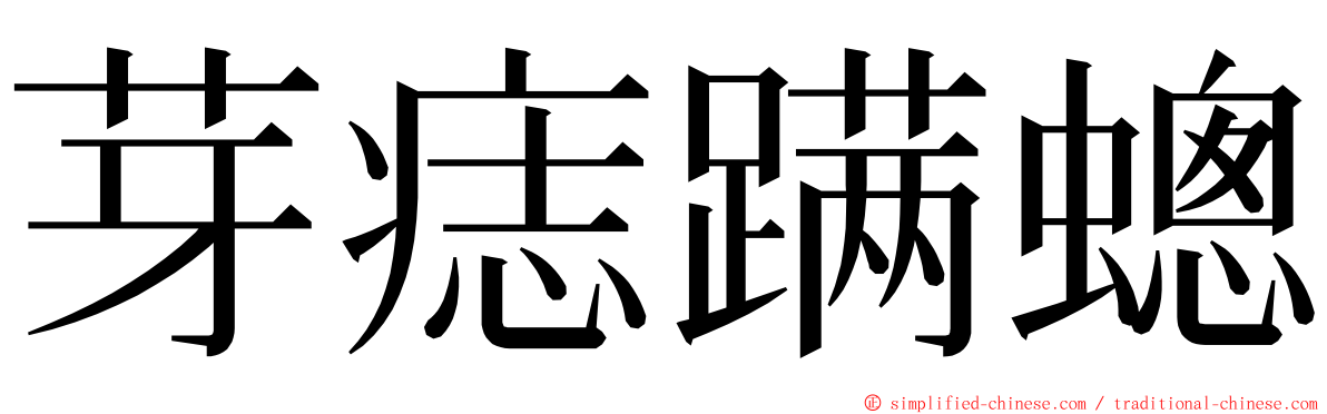 芽痣蹒蟌 ming font