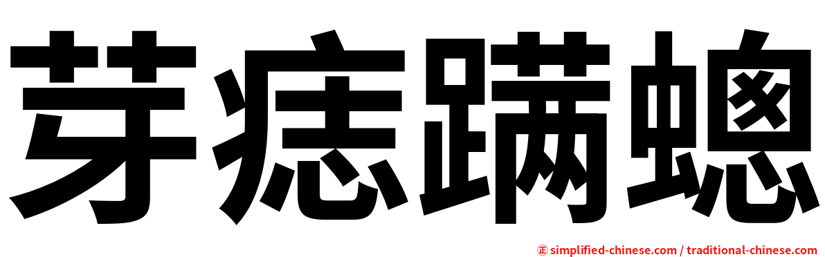 芽痣蹒蟌