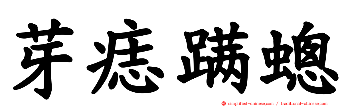 芽痣蹒蟌