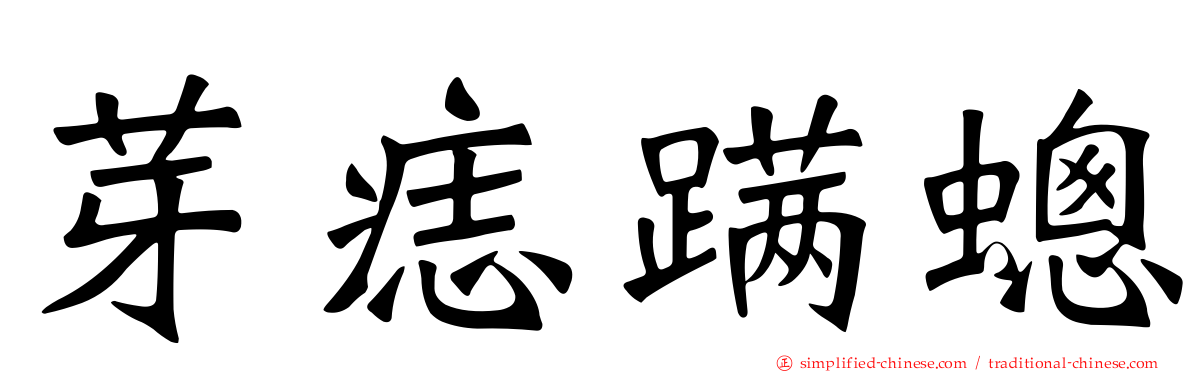芽痣蹒蟌