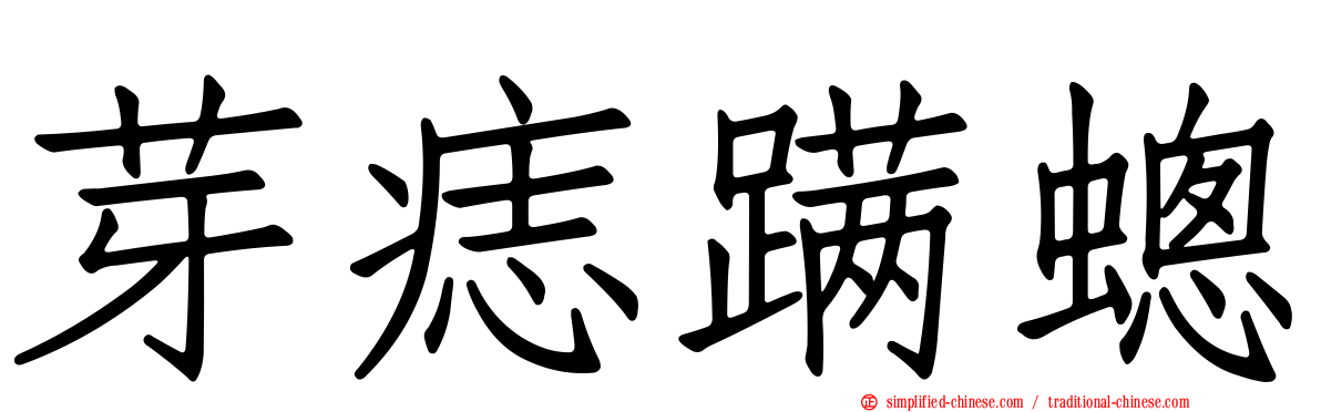 芽痣蹒蟌