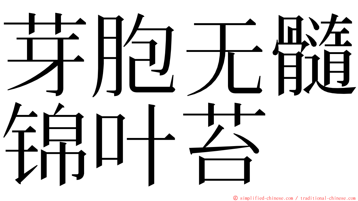 芽胞无髓锦叶苔 ming font