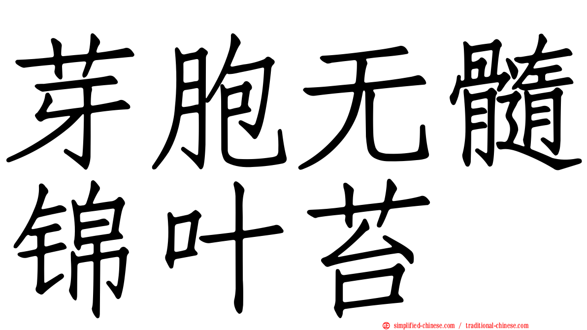 芽胞无髓锦叶苔
