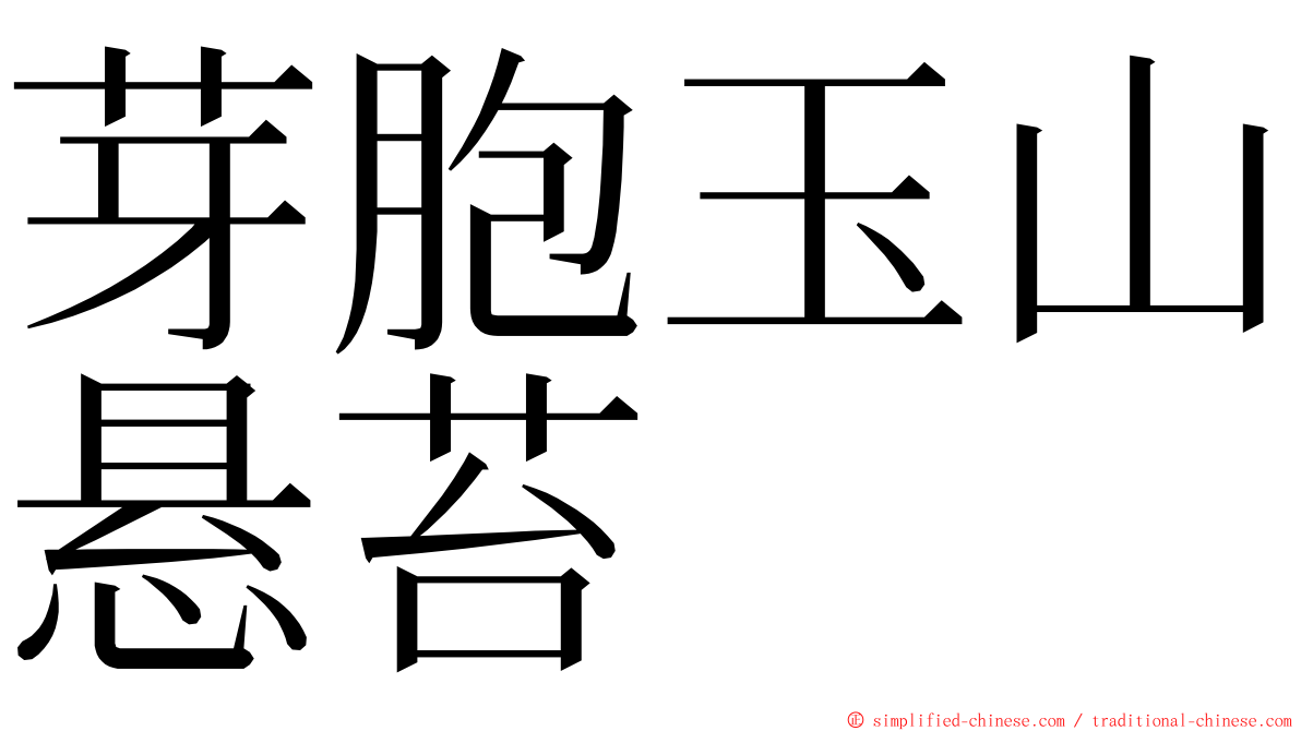 芽胞玉山悬苔 ming font