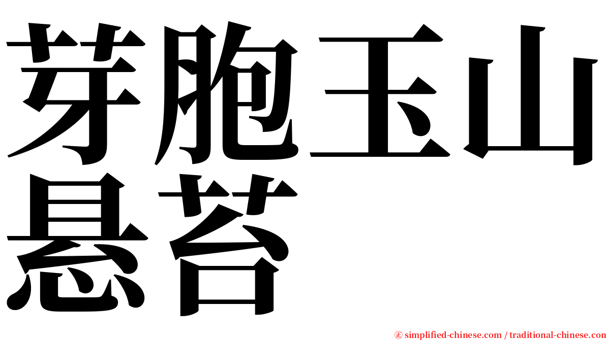 芽胞玉山悬苔 serif font