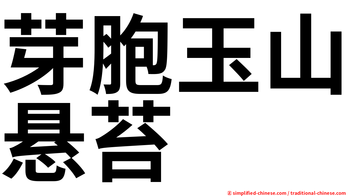 芽胞玉山悬苔