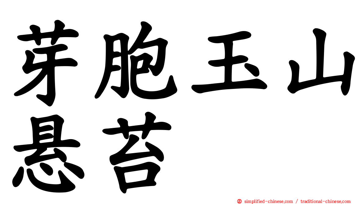 芽胞玉山悬苔