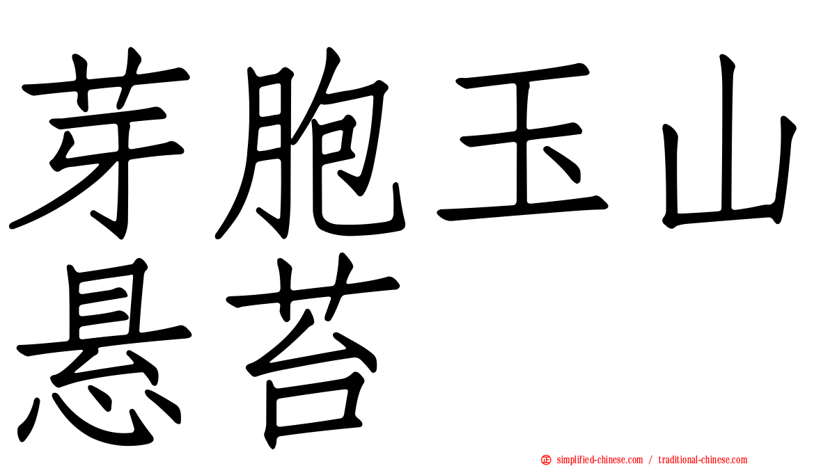 芽胞玉山悬苔