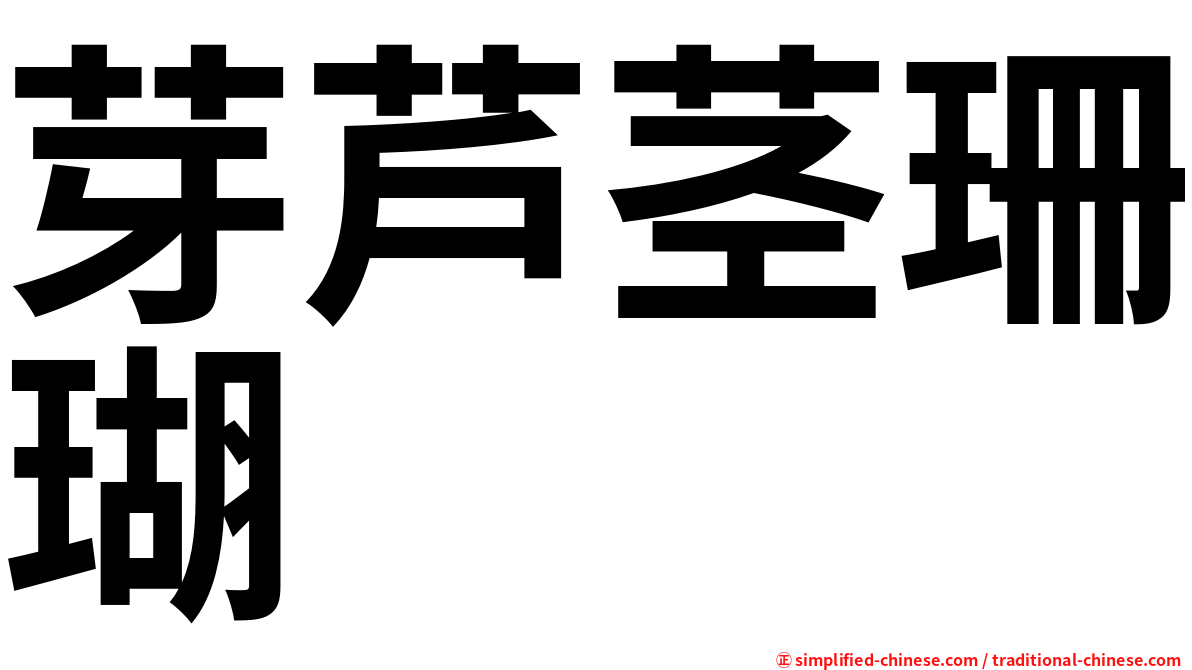 芽芦茎珊瑚