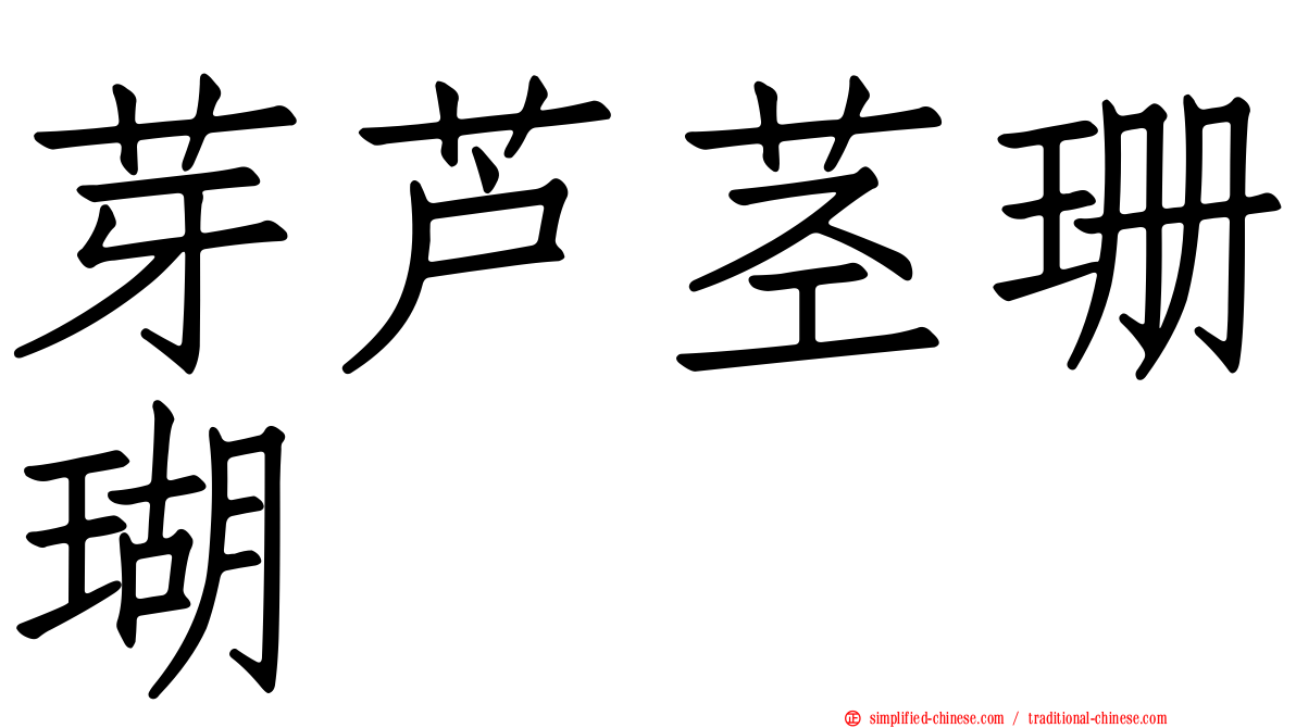 芽芦茎珊瑚