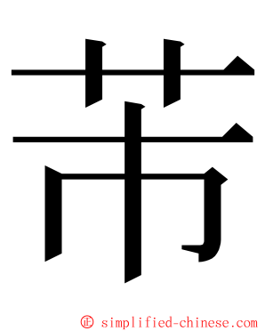 芾 ming font