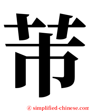 芾 serif font