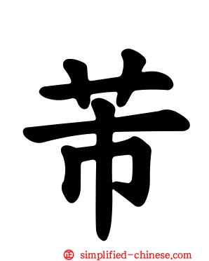 芾