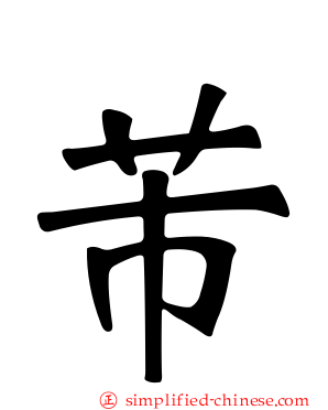 芾