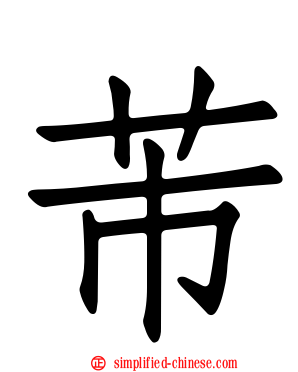 芾