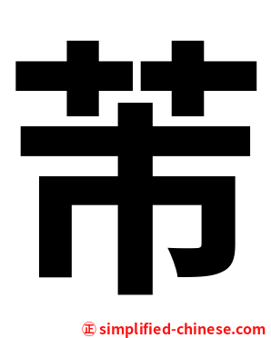 芾