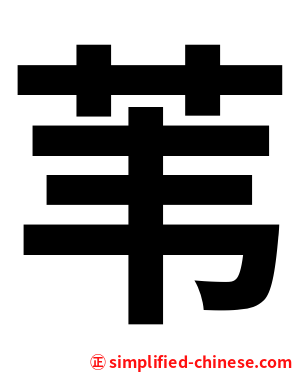 苇