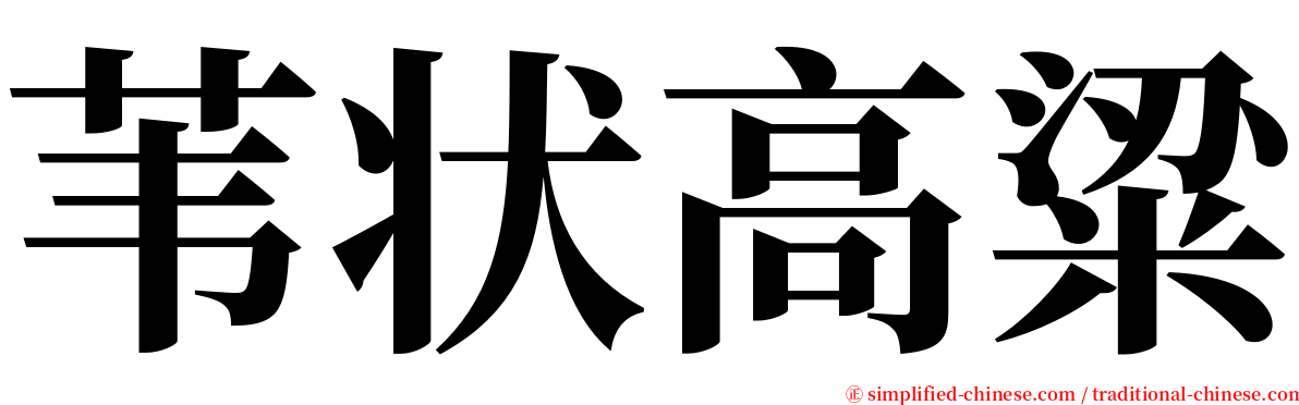 苇状高粱 serif font
