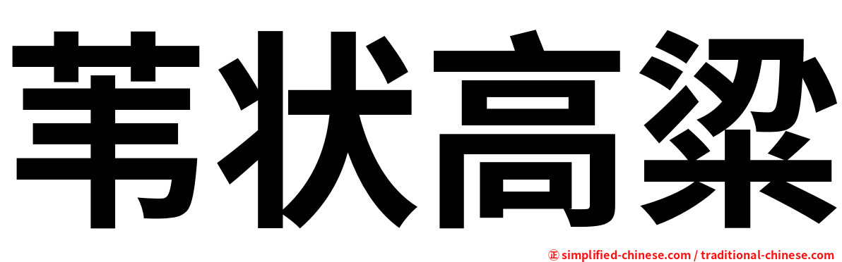 苇状高粱
