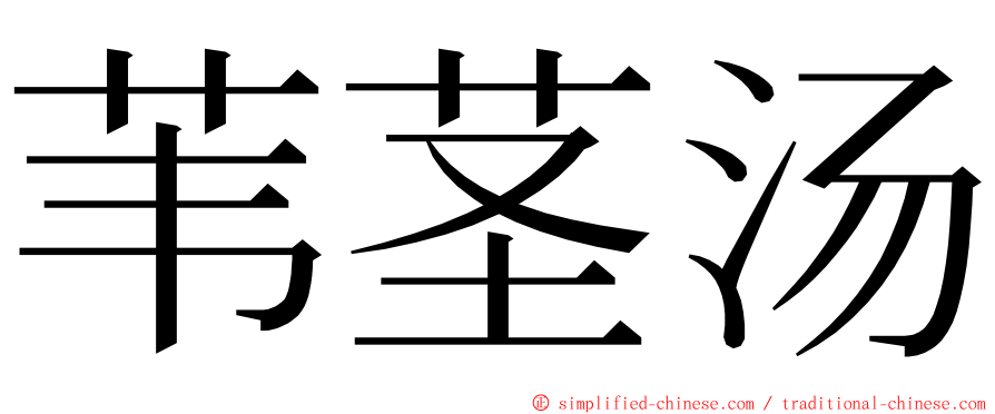 苇茎汤 ming font