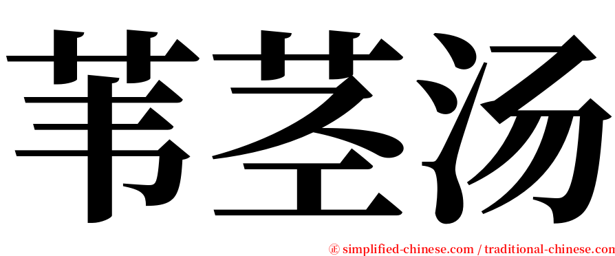 苇茎汤 serif font