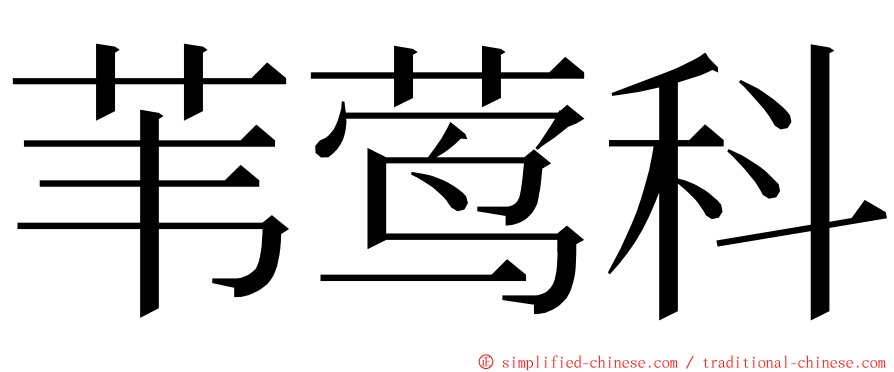苇莺科 ming font