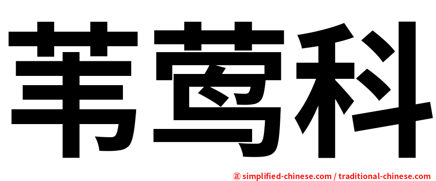 苇莺科
