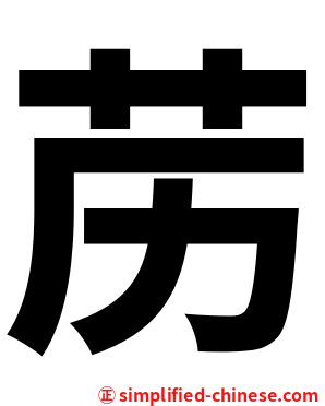 苈