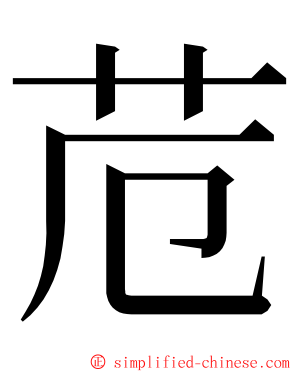 苊 ming font
