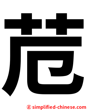 苊