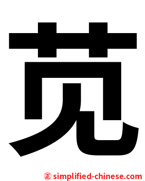 苋