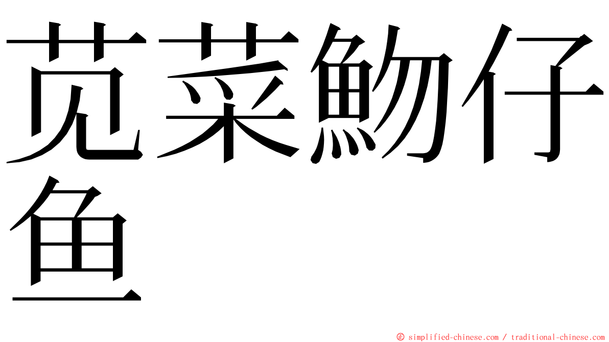 苋菜魩仔鱼 ming font