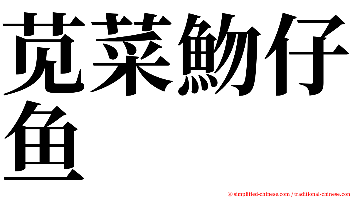 苋菜魩仔鱼 serif font