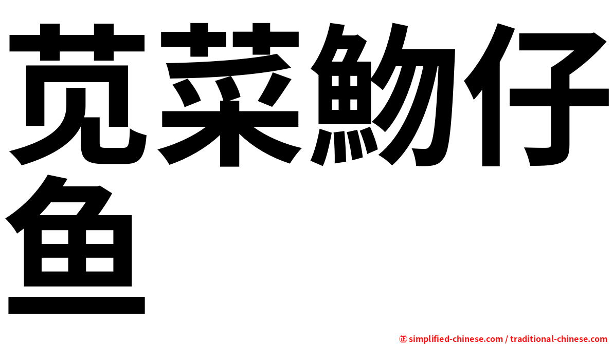 苋菜魩仔鱼