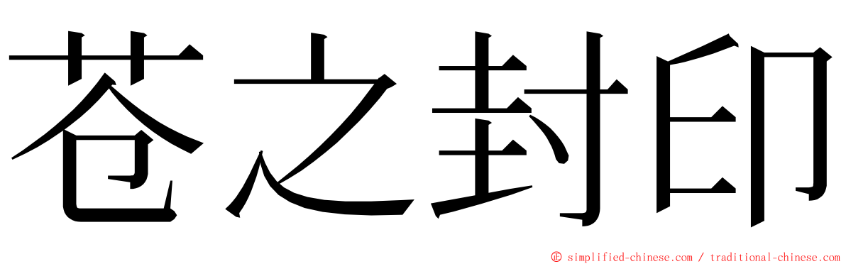 苍之封印 ming font