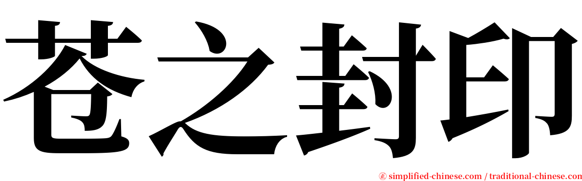苍之封印 serif font
