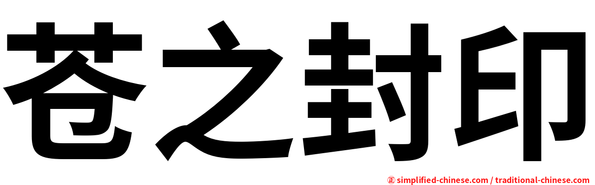 苍之封印