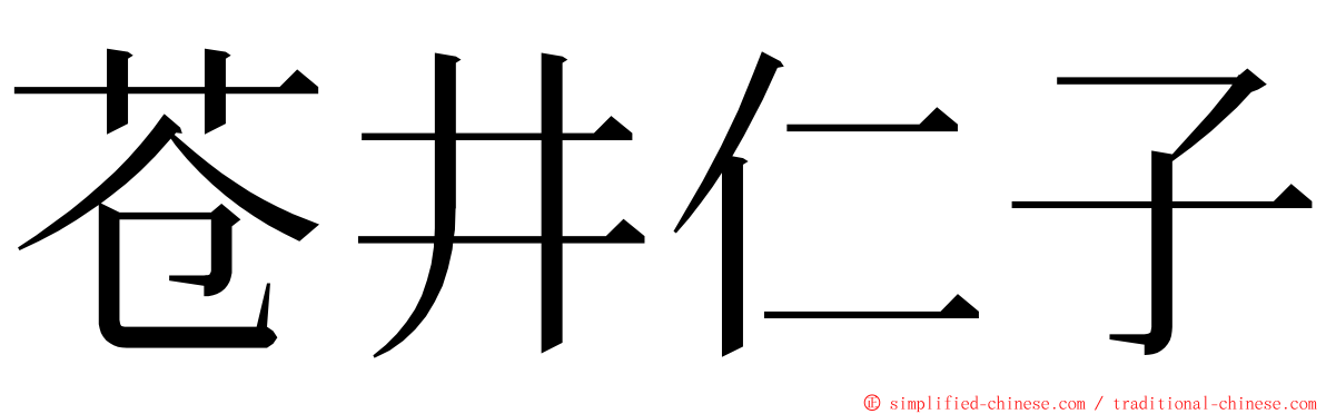 苍井仁子 ming font