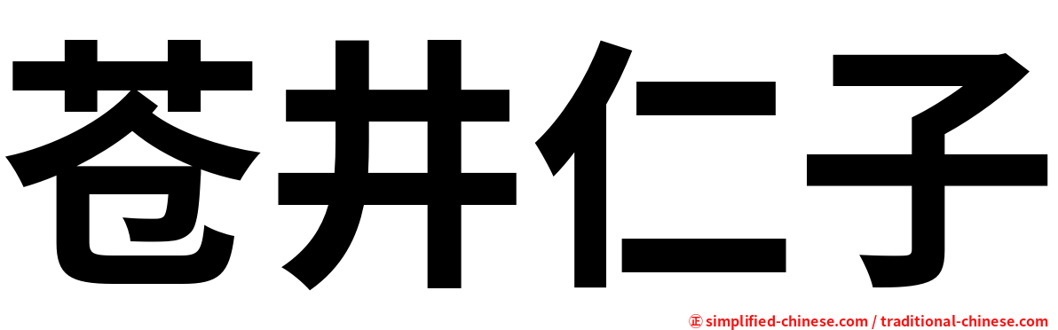 苍井仁子