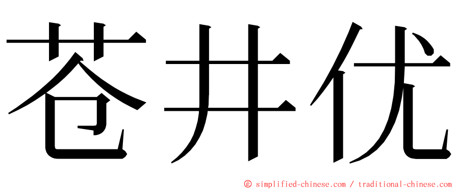苍井优 ming font