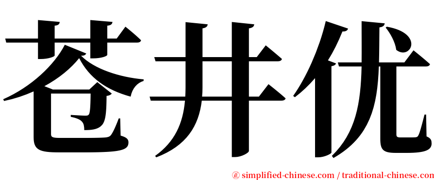 苍井优 serif font