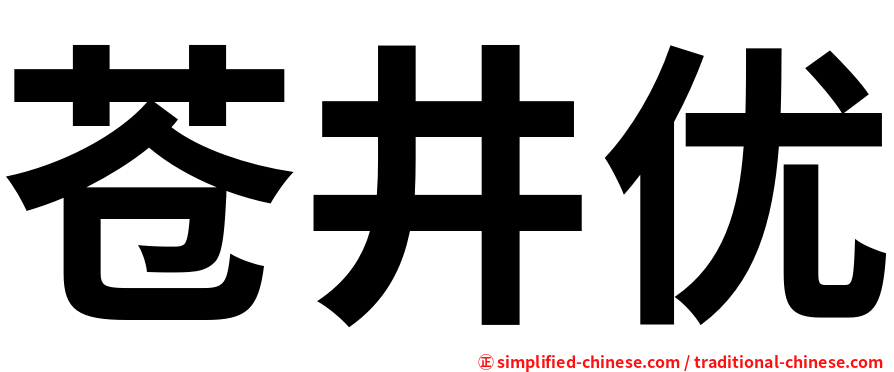 苍井优
