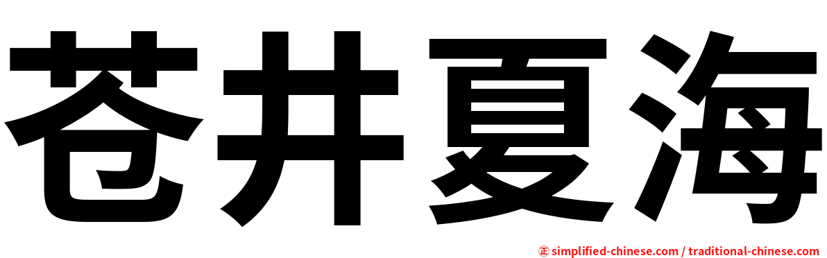 苍井夏海